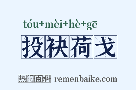 投袂荷戈是什么意思的图片